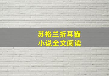 苏格兰折耳猫 小说全文阅读